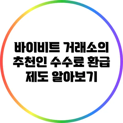 바이비트 거래소의 추천인 수수료 환급 제도 알아보기