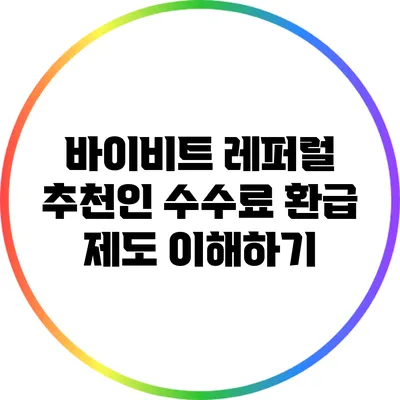 바이비트 레퍼럴 추천인 수수료 환급 제도 이해하기