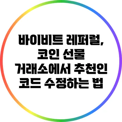 바이비트 레퍼럴, 코인 선물 거래소에서 추천인 코드 수정하는 법