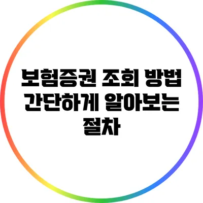 보험증권 조회 방법: 간단하게 알아보는 절차