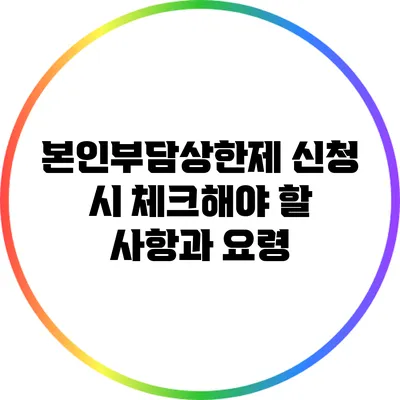 본인부담상한제 신청 시 체크해야 할 사항과 요령