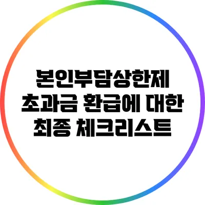 본인부담상한제 초과금 환급에 대한 최종 체크리스트