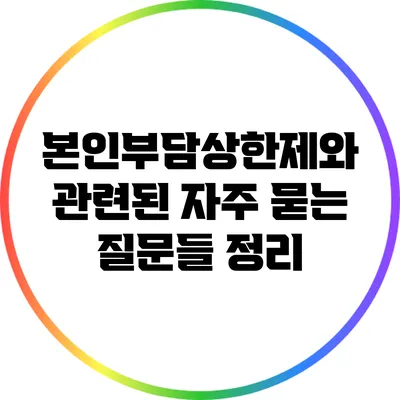 본인부담상한제와 관련된 자주 묻는 질문들 정리