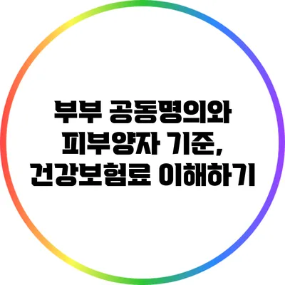 부부 공동명의와 피부양자 기준, 건강보험료 이해하기