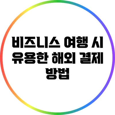 비즈니스 여행 시 유용한 해외 결제 방법