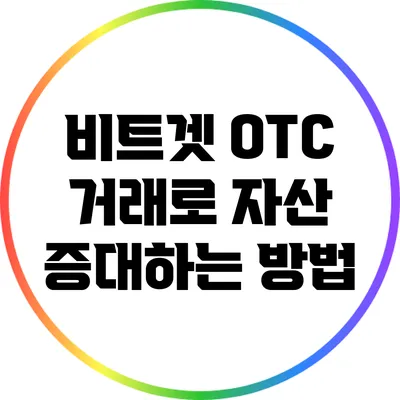 비트겟 OTC 거래로 자산 증대하는 방법