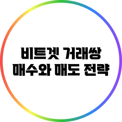 비트겟 거래쌍: 매수와 매도 전략