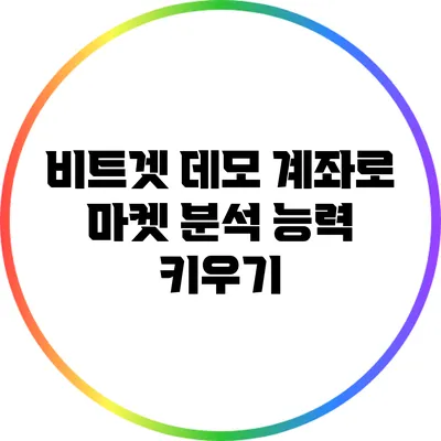 비트겟 데모 계좌로 마켓 분석 능력 키우기