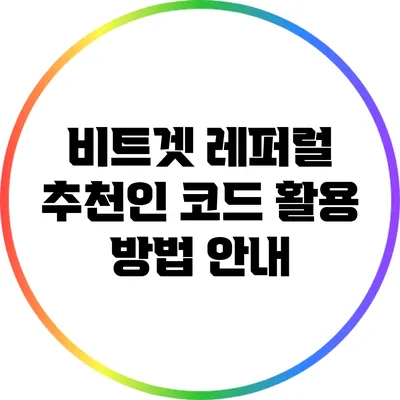 비트겟 레퍼럴 추천인 코드 활용 방법 안내