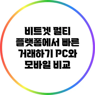 비트겟 멀티 플랫폼에서 빠른 거래하기: PC와 모바일 비교