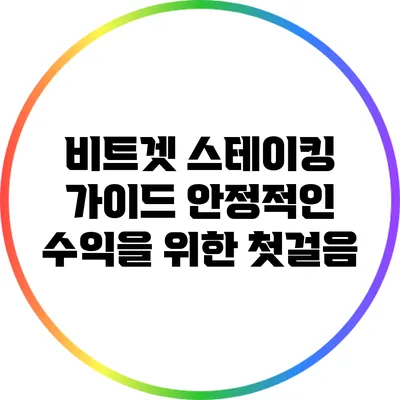 비트겟 스테이킹 가이드: 안정적인 수익을 위한 첫걸음