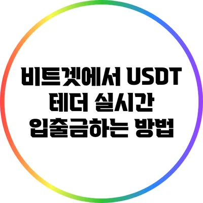 비트겟에서 USDT 테더 실시간 입출금하는 방법