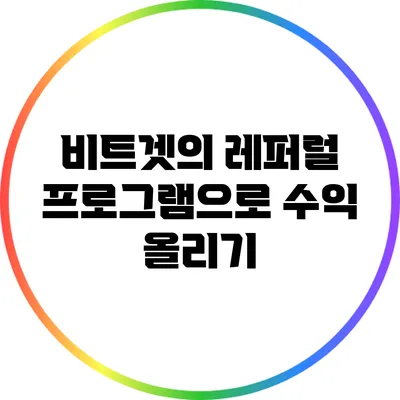 비트겟의 레퍼럴 프로그램으로 수익 올리기