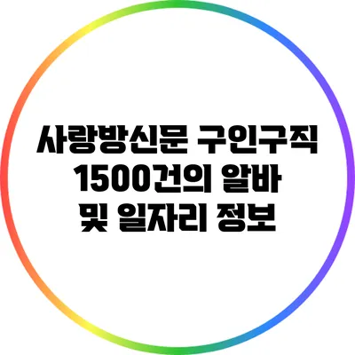 사랑방신문 구인구직: 1500건의 알바 및 일자리 정보