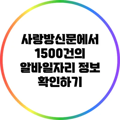 사랑방신문에서 1500건의 알바일자리 정보 확인하기