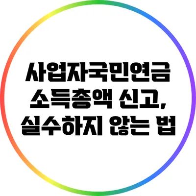 사업자국민연금 소득총액 신고, 실수하지 않는 법