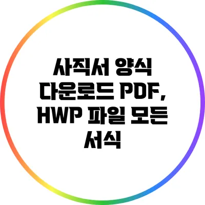 사직서 양식 다운로드: PDF, HWP 파일 모든 서식