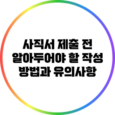 사직서 제출 전 알아두어야 할 작성 방법과 유의사항