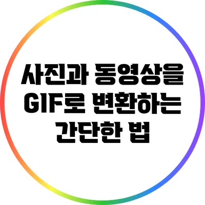 사진과 동영상을 GIF로 변환하는 간단한 법