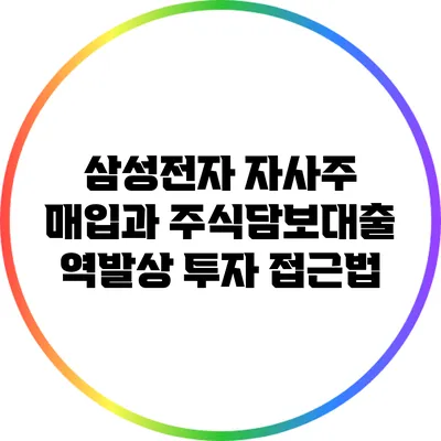 삼성전자 자사주 매입과 주식담보대출: 역발상 투자 접근법