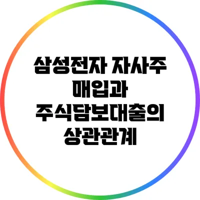 삼성전자 자사주 매입과 주식담보대출의 상관관계