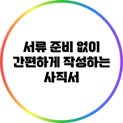 서류 준비 없이 간편하게 작성하는 사직서