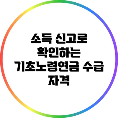 소득 신고로 확인하는 기초노령연금 수급 자격