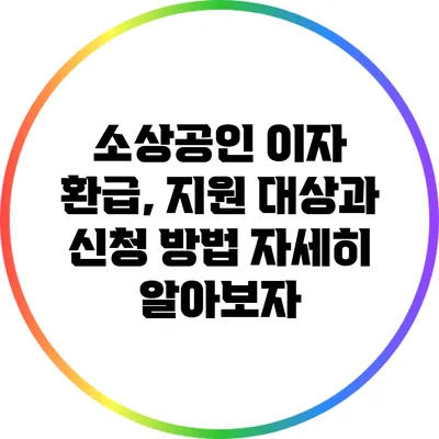 소상공인 이자 환급, 지원 대상과 신청 방법 자세히 알아보자