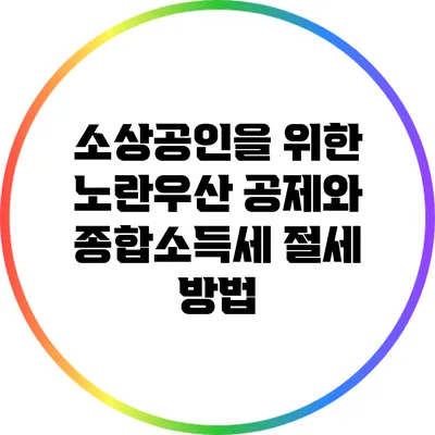 소상공인을 위한 노란우산 공제와 종합소득세 절세 방법