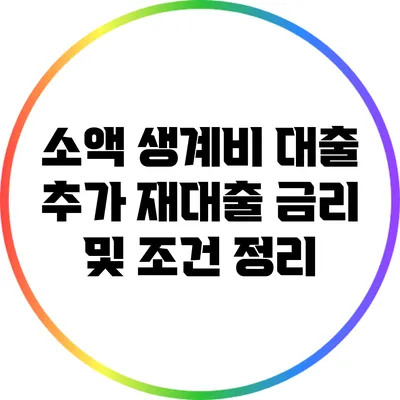 소액 생계비 대출 추가 재대출 금리 및 조건 정리