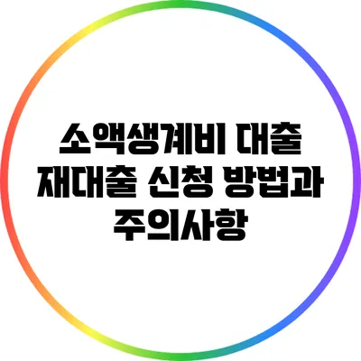 소액생계비 대출 재대출 신청 방법과 주의사항