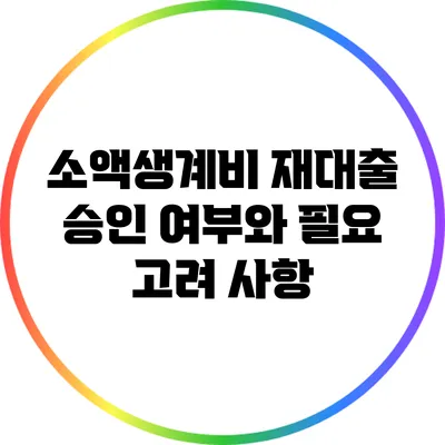 소액생계비 재대출 승인 여부와 필요 고려 사항