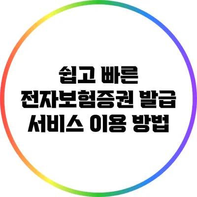 쉽고 빠른 전자보험증권 발급 서비스 이용 방법