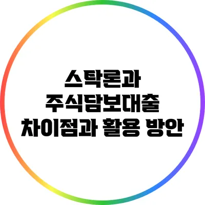 스탁론과 주식담보대출: 차이점과 활용 방안