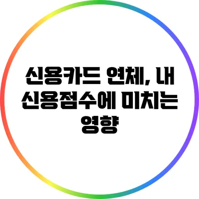 신용카드 연체, 내 신용점수에 미치는 영향