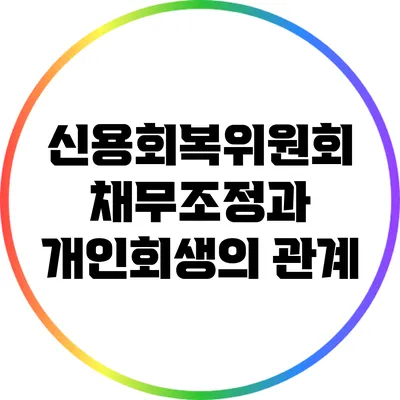 신용회복위원회 채무조정과 개인회생의 관계