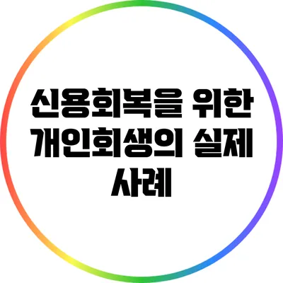 신용회복을 위한 개인회생의 실제 사례