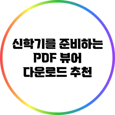 신학기를 준비하는 PDF 뷰어 다운로드 추천