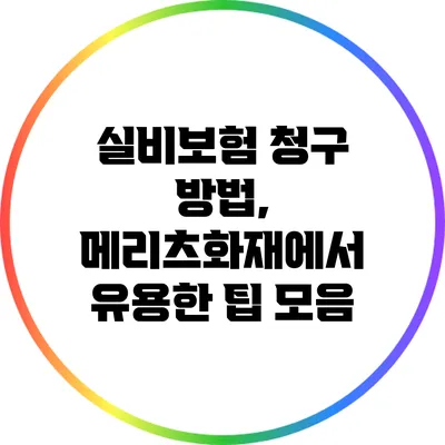 실비보험 청구 방법, 메리츠화재에서 유용한 팁 모음