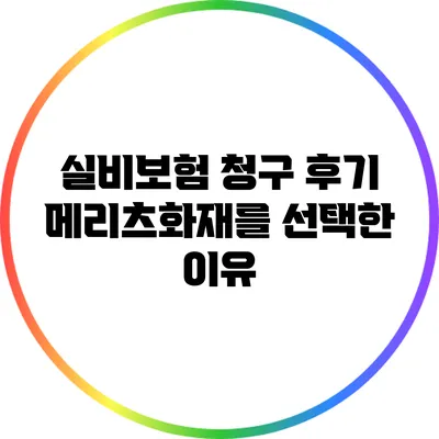 실비보험 청구 후기: 메리츠화재를 선택한 이유