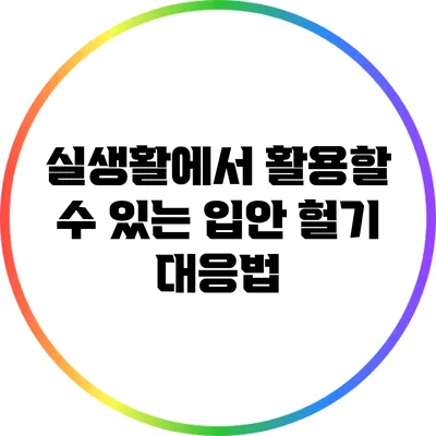 실생활에서 활용할 수 있는 입안 헐기 대응법