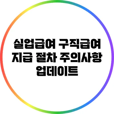 실업급여 구직급여 지급 절차: 주의사항 업데이트