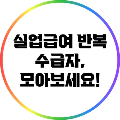 실업급여 반복 수급자, 모아보세요!