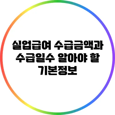 실업급여 수급금액과 수급일수: 알아야 할 기본정보