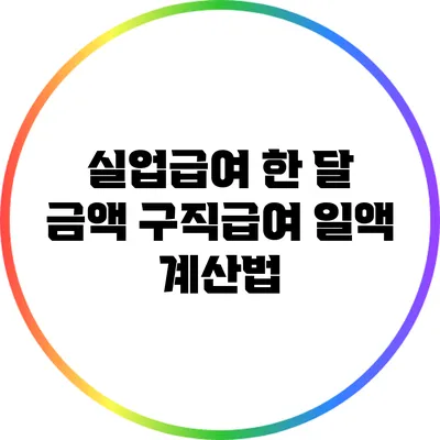 실업급여 한 달 금액: 구직급여 일액 계산법