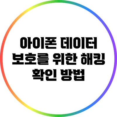 아이폰 데이터 보호를 위한 해킹 확인 방법