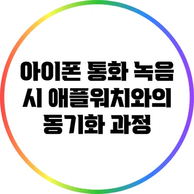 아이폰 통화 녹음 시 애플워치와의 동기화 과정