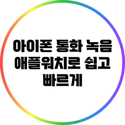 아이폰 통화 녹음: 애플워치로 쉽고 빠르게