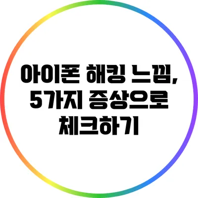 아이폰 해킹 느낌, 5가지 증상으로 체크하기