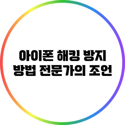 아이폰 해킹 방지 방법: 전문가의 조언